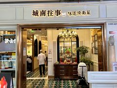 -城南往事·鲁菜·烤鸭(世茂宽厚里·大明湖店)