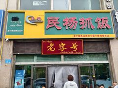 -民杨抓饭(柏香苑店)