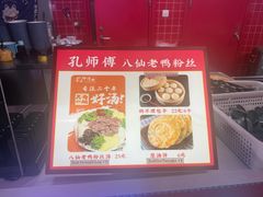 -孔师傅八仙老鸭粉丝汤(上海市第一食品商店南东店)