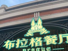 门面-布拉格餐厅· 中欧捷克菜(全国首店)