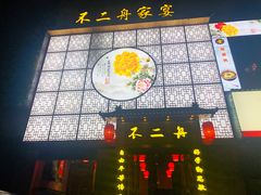 -不二舟食府(车站南路店)