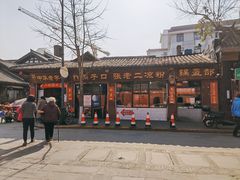 -洞子口张老二凉粉(文殊院店)