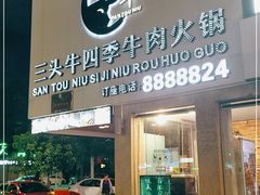 门面-三头牛·潮汕牛肉生蚝火锅 (夏湾店)
