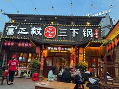 -富正毅三下锅·湘西韵味(天门山索道店)
