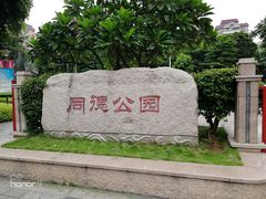 -同德公园
