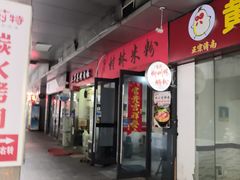 门面-吉庆桂林米粉·柳州螺蛳粉(港汇广场店)