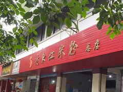 门面-老东江米粉