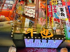 -牛也烧肉(摩尔城店)