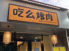 门面-吃么烤肉(西街店)
