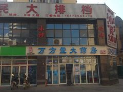 门面-小民大排档(光谷店)