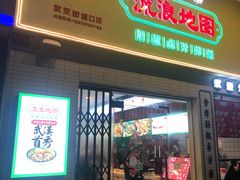 -流浪地图剁椒卤汁拌饭(未来城购物广场店)