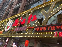 -西江红·株洲本地菜(滨江南路店)