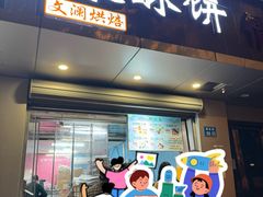 -栗酥饼(南长街店)