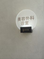 点击看大图 -和颜一美轻医美连锁