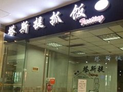 门面-塔斯提抓饭(东城汇店)