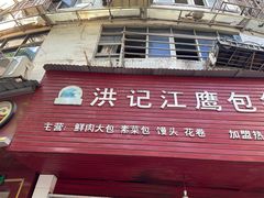 门面-洪记江鹰包行总店