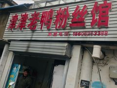门面-津津老鸭粉丝馆(正东路店)