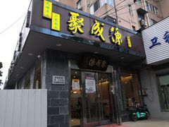 门面-聚成源(芦庄店)