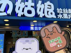 -溪边姑娘·拉丝酸奶水果捞(春熙路店)