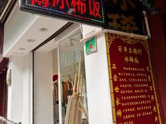 -郭师傅冰稀饭(人民路店)