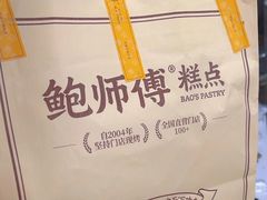 -鲍师傅糕点(五月花店)