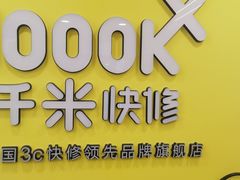 -千米手机电脑维修回收(珠江路店)