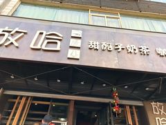 门面-放哈·甜醅子奶茶创造者(正宁路店)