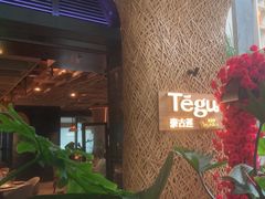 -Tegu泰古莲·泰国餐厅(红山6979店)
