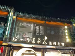-好一朵茉莉花(老门东店)