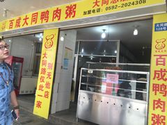 -百成大同鸭肉粥(大同总店)