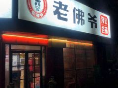 -老佛爷蛙锅•鲜蛙煲(麦凯乐店)