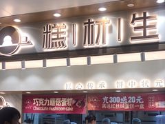 -糕材生(龙湖北京大兴天街店)