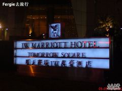 -上海明天广场JW万豪酒店