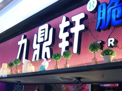 门面-九鼎轩脆毛肚火锅(徐州苏宁店)