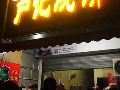 -尚食卢记烧饼(凤凰路总店)