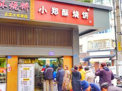 门面-朱记小郑酥烧饼(建康路店)