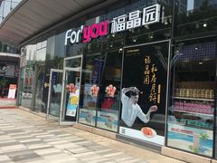 门面-福晶园益生菌蛋糕面包(璞丽中心店)