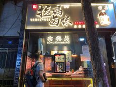 门面-清真拉妈卤味(回民街店)