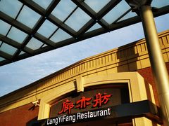 门面-廊亦舫Lang Yi Fang Restaurant(金桥店)