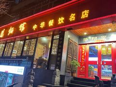 -洛阳面馆(红专路店)