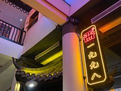 -严州府·地道建德菜