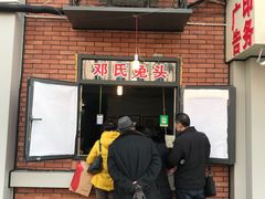 门面-邓氏兔头