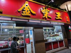 门面-金栗王(清扬路店)