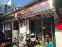 门面-陈氏老字号十三小炸炸店