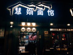 -慧娟面馆·餐厅(望江路店)