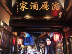 -沈厅酒家(周庄店)