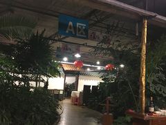 -特味村福园