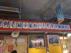 -阿财老铺·老蚌埠龙虾城(华夏总店)