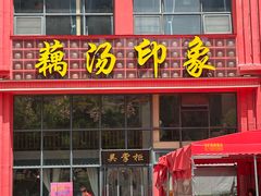 -吴掌柜·藕汤印象(南湖店)