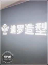 -迪罗造型•潮色接发